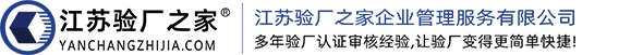 驗(yàn)廠咨詢(xún)_RBA認(rèn)證_Disney驗(yàn)廠_Sedex驗(yàn)廠_Costco驗(yàn)廠_IETP認(rèn)證輔導(dǎo)[通過(guò)后付款]_江蘇驗(yàn)廠之家企業(yè)管理服務(wù)有限公司